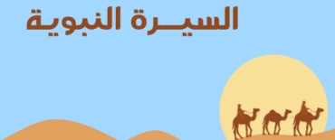 سيرة النبي محمد